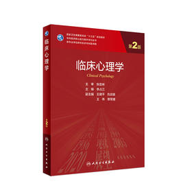 临床心理学（第2版）9787117318518