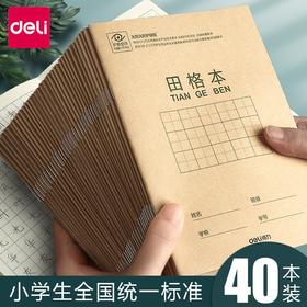 「40本装！数款可选」得力田字格练字本幼儿园小学生作业本儿童一年级二年级生字本