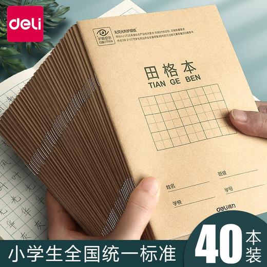 「40本装！数款可选」得力田字格练字本幼儿园小学生作业本儿童一年级二年级生字本 商品图0