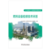 燃料设备检修技术问答/火力发电工人实用技术问答丛书 商品缩略图1