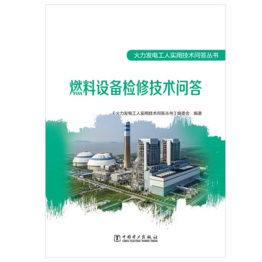 燃料设备检修技术问答/火力发电工人实用技术问答丛书 商品图1