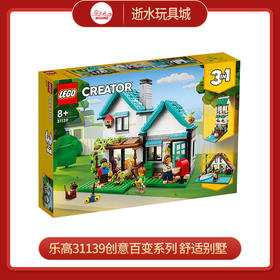 乐高积木31139乐高创意百变系列 舒适别墅