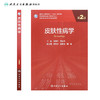 皮肤性病学（第2版）9787117311502 商品缩略图2