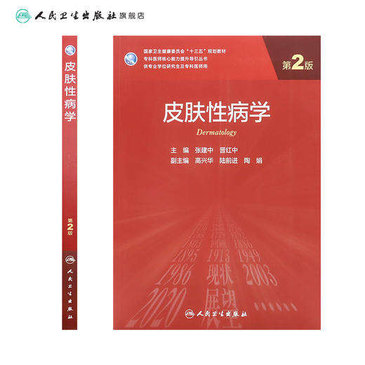 皮肤性病学（第2版）9787117311502 商品图2