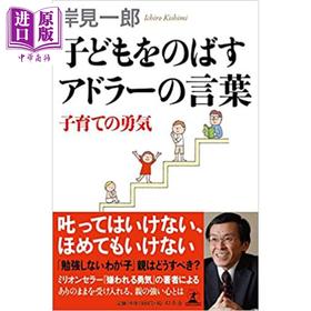 【中商原版】岸见一郎不管教的勇气 跟阿德勒学育儿子 日文原版 どもをのばすアドラーの言葉 子育ての勇気