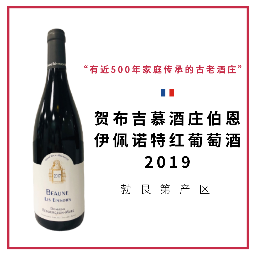 贺布吉慕酒庄伯恩伊佩诺特干红葡萄酒 Domaine Rebourgeon Mure Beaune Les Epenotes 2019