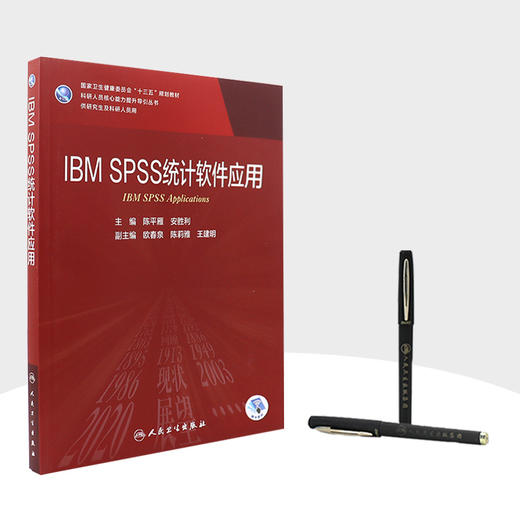 IBM SPSS 统计软件应用 陈平雁安胜利主编 2020年9月规划教材 9787117301961 商品图3