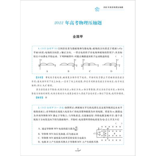 一题一课·高考物理压轴题的分析与解/浙大理科优学/冲刺满分/近五年原创解答/高分学霸解题笔记/蔡明哲/浙江大学出版社 商品图1