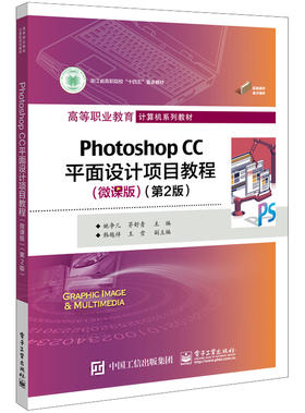 Photoshop CC平面设计项目教程（微课版）（第2版）