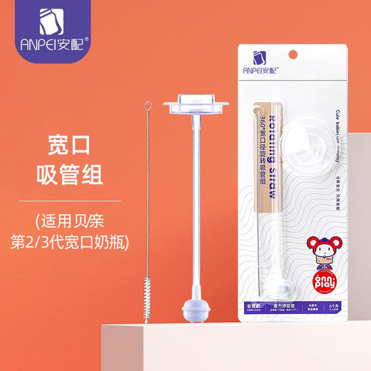 【360°重力球吸管组】适配贝亲宽口PPSU和玻璃奶瓶 安配AP612/622吸管组 商品图0
