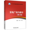 发电厂动力部分（第三版）/“十三五”普通高等教育本科规划教材 商品缩略图0