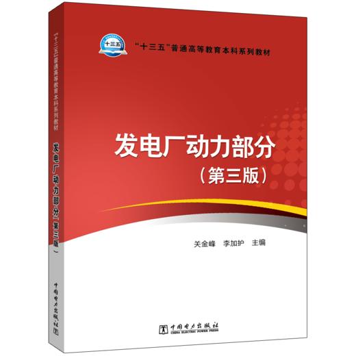 发电厂动力部分（第三版）/“十三五”普通高等教育本科规划教材 商品图0