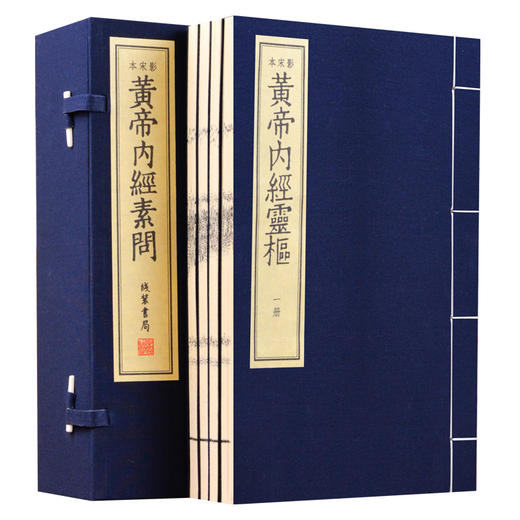 【崇贤藏珍】《黄帝内经》（二函九册）国家图书馆藏清刻本影印 手工宣纸线装繁体竖排 商品图1