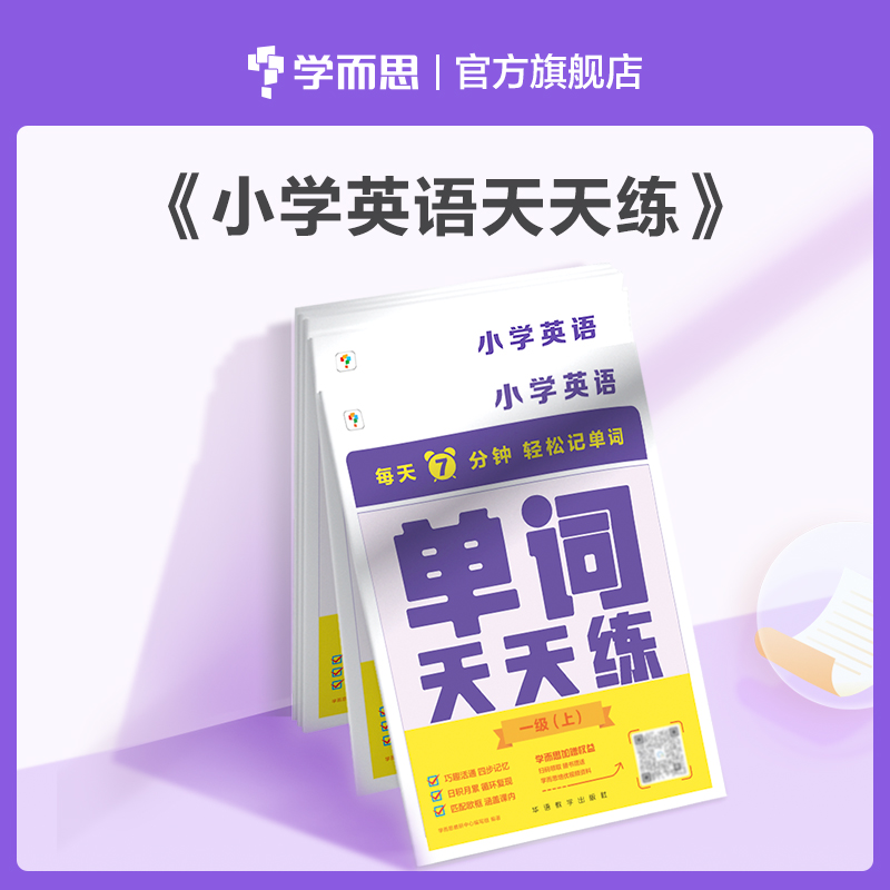 【单词天天练上册】小学英语单词天天练 每天7分钟夯实单词基础 周周学黄金配套单词书1-6级