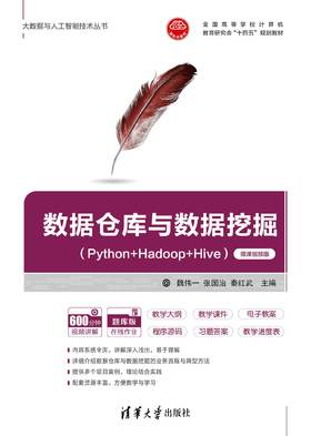 数据仓库与数据挖掘（Python+Hadoop+Hive）（微课视频版）（大数据与人工智能技术丛书）