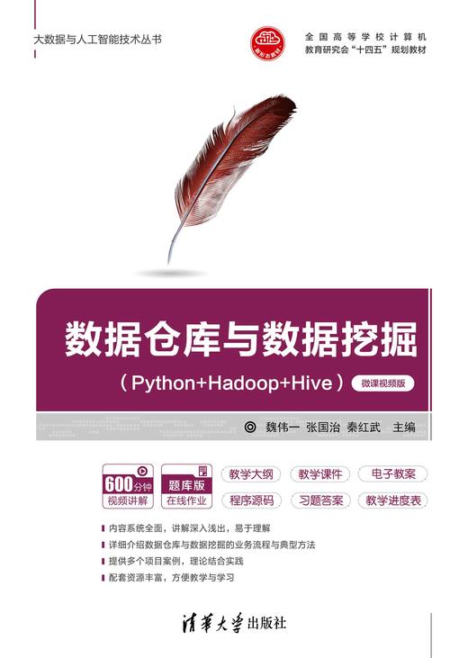 数据仓库与数据挖掘（Python+Hadoop+Hive）（微课视频版）（大数据与人工智能技术丛书） 商品图0