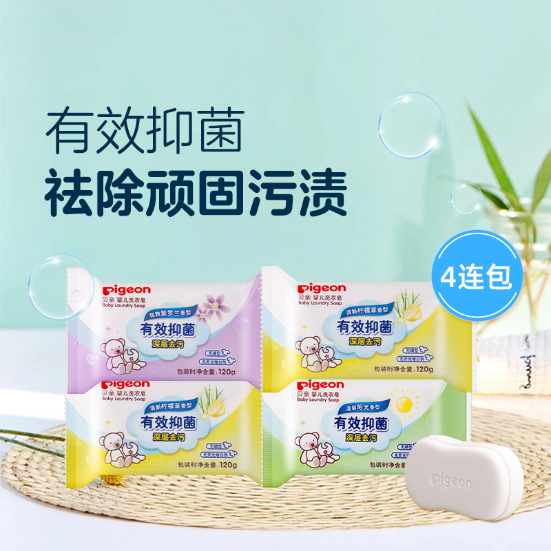 【官方自营】PIGEON/贝亲婴儿抑菌洗衣皂超值组合装（PQS专业质量认证）