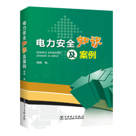 电力安全知识及案例