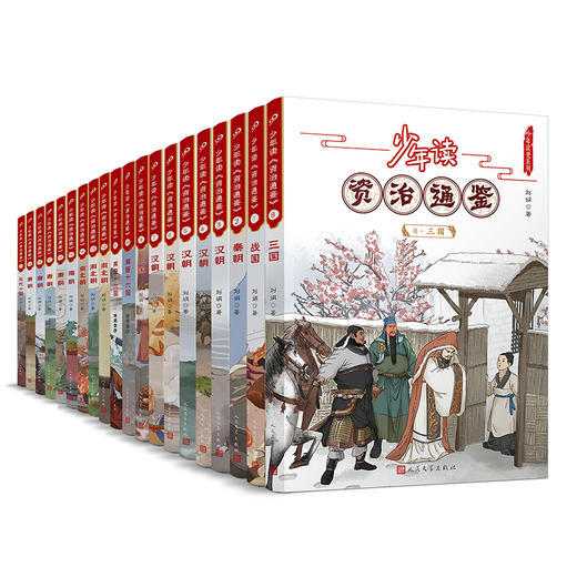 少年读资治通鉴(1-20) 商品图0