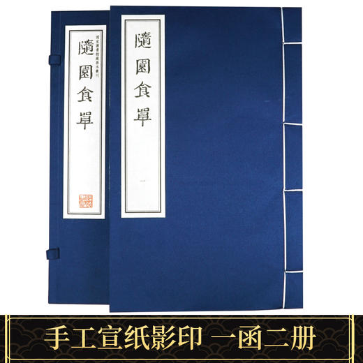 【崇贤藏珍】《随园食单》（一函二册）【崇贤藏珍】《素书》（一函二册）国家图书馆藏清刻本影印 手工宣纸线装繁体竖排 商品图1