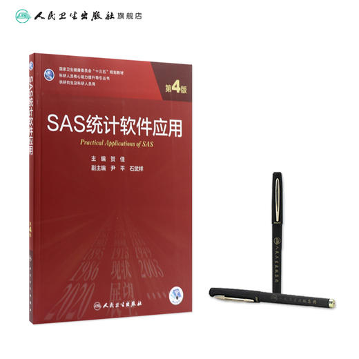 SAS统计软件应用（第4版）9787117310598 商品图3