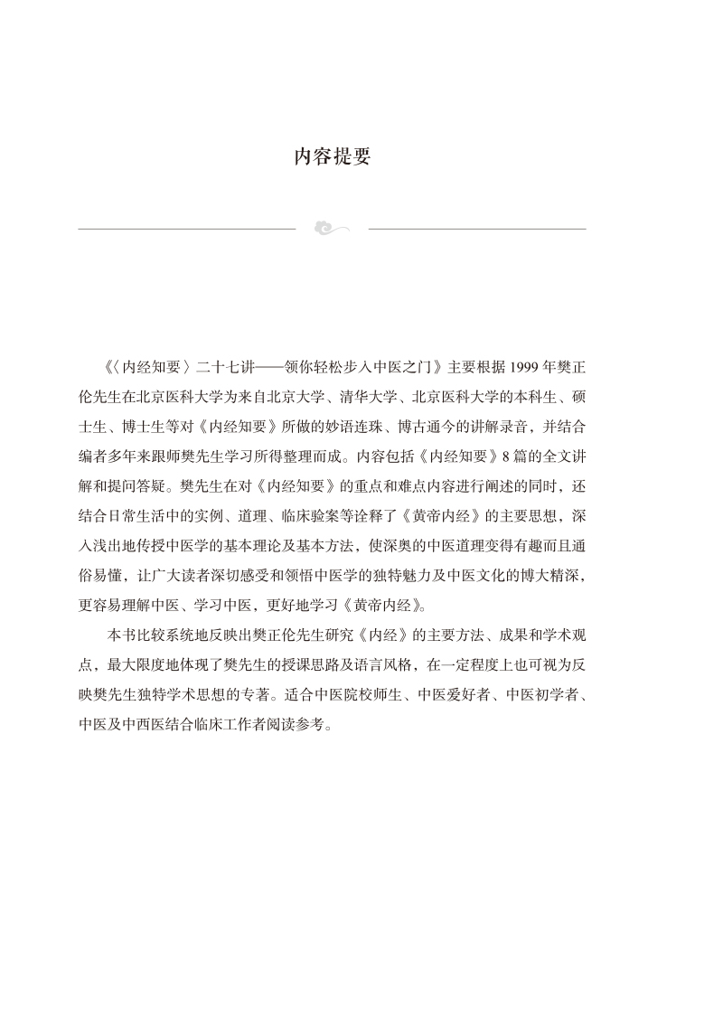 内容提要9787513279000《内经知要》二十七讲--领你轻松步入中医之门.jpg