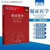 循证医学（第2版）9787117311854 商品缩略图1