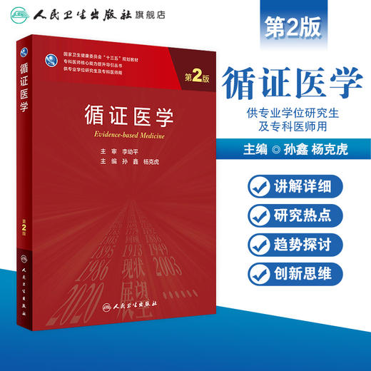 循证医学（第2版）9787117311854 商品图1