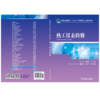 热工仪表检修/普通高等教育“十二五”规划教材（高职高专教育） 商品缩略图2