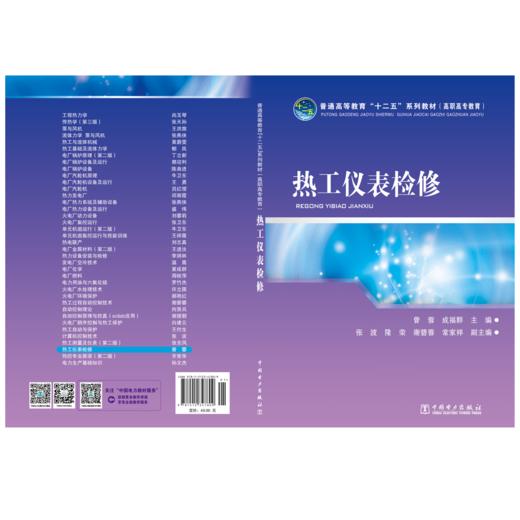 热工仪表检修/普通高等教育“十二五”规划教材（高职高专教育） 商品图2