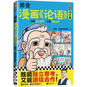 樊登漫画<论语>.成才篇