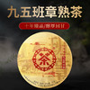 中茶 2018年九五班章十年臻品普洱茶熟茶 勐海工厂起航纪念 357g/饼 单饼 商品缩略图1