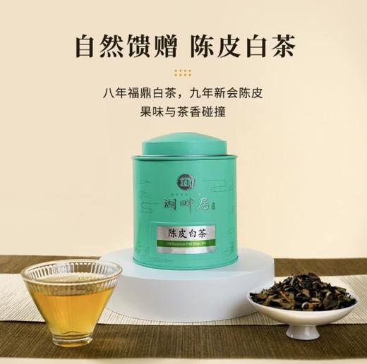 陈皮白茶福鼎八年陈寿眉新会十年陈皮老白茶50g·湖畔居 商品图0
