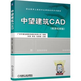 中望建筑CAD（微课视频版）