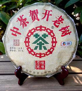 捡漏了！高货来袭【中茶贺开老树】2018年头春老树原料；中茶在勐海建厂第一年陈年系列首款；也是2018年中茶陈年系列当年主打产品，掌柜私藏款数量稀珍；357g/饼