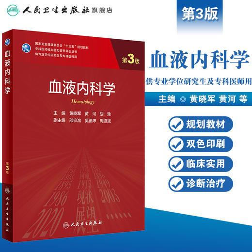 血液内科学（第3版）9787117300391 商品图1