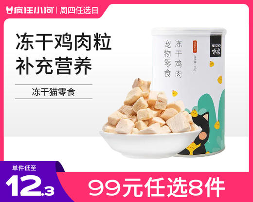 【99元任选8件】味途飘香冻干猫零食 冻干鸡肉粒60g 商品图0