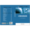 计算机控制系统/普通高等教育“十二五”规划教材 商品缩略图2