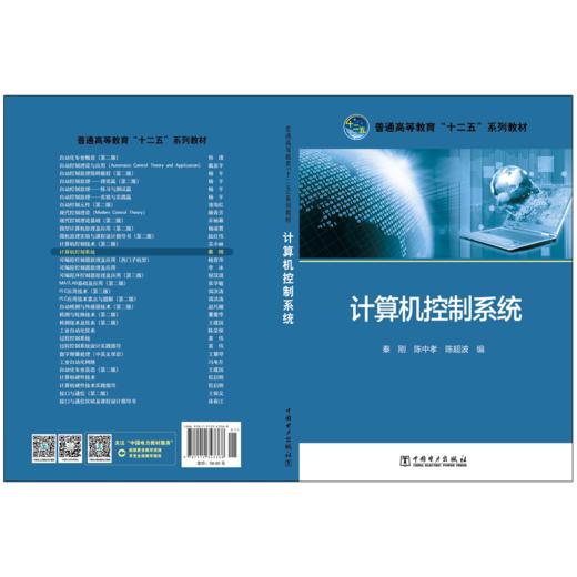 计算机控制系统/普通高等教育“十二五”规划教材 商品图2