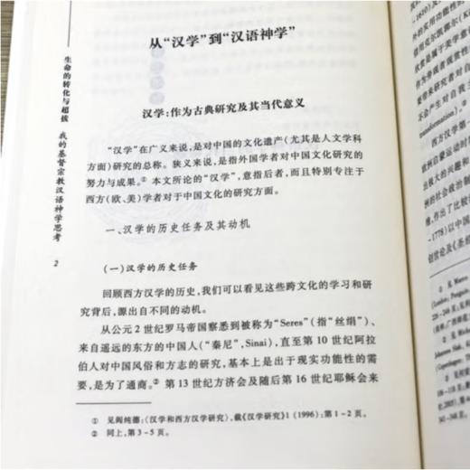 《生命的转化与超拔》我的基du汉语shen学思考 温伟耀著 与汉语shen学研究书籍 商品图2