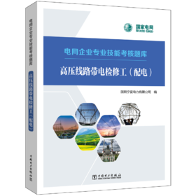 高压线路带电检修工（配电）/电网企业专业技能考核题库