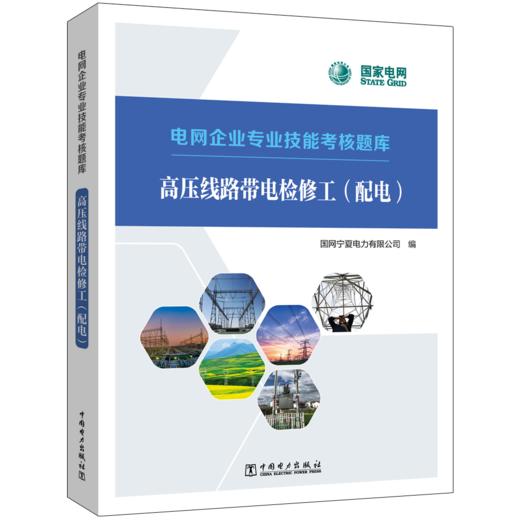 高压线路带电检修工（配电）/电网企业专业技能考核题库 商品图0