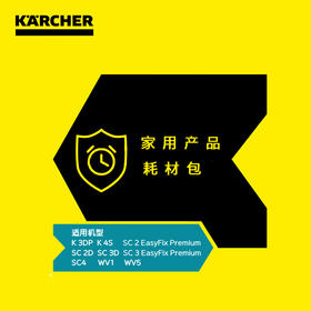 卡赫家用产品耗材包套装