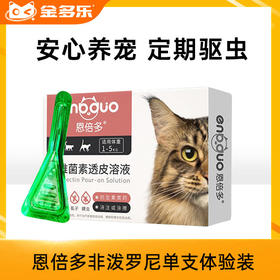 【积分商城】恩倍多非泼罗尼单支体验装