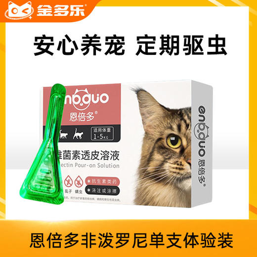 【积分商城】恩倍多非泼罗尼单支体验装 商品图0