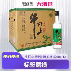 【清仓瑕疵品 标签破损】牛栏山  精制陈酿 43度  500ml  12瓶