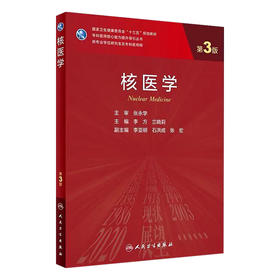 核医学（第3版）9787117313148