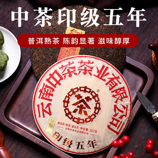 中茶 2020年印级五年普洱茶熟茶  云南七子饼茶叶 357克/饼/干仓直发 商品图1