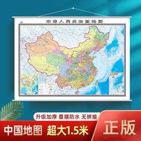 中国地图精装超大1.5米*1.1米全图大型挂墙高清防水覆膜正版全国分省行政区划概况地图1张