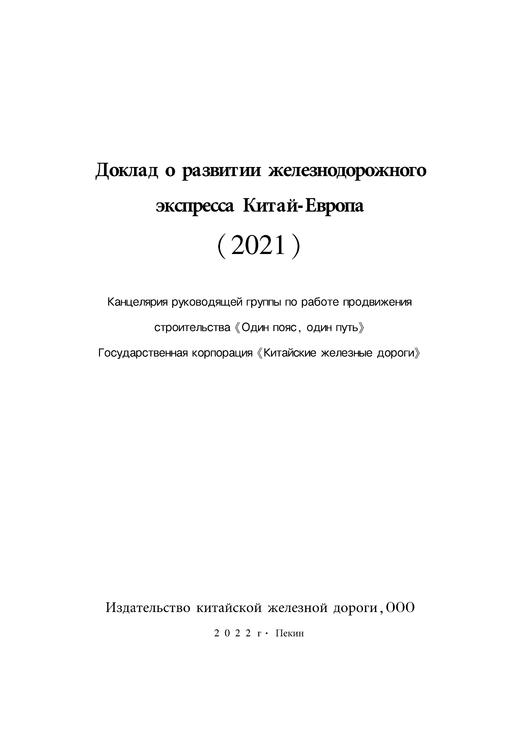 Доклад о развитии железнодорожного экспресса Китай-Европа(2021)中欧班列发展报告（2021） 商品图2